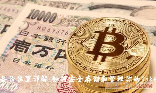 Tokenim备份位置详解：如何安全存储和管理你的Tokenim数据