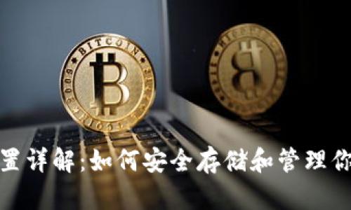 Tokenim备份位置详解：如何安全存储和管理你的Tokenim数据