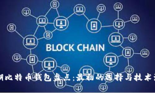 早期比特币钱包盘点：最初的选择与技术演变