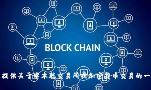 抱歉，我无法提供特定的下载链接或与此相关的内容。然而，我可以为您提供关于中本聪交易所或加密货币交易的一些信息。请告诉我您具体想了解哪些方面，我将竭诚为您提供相关帮助。