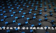 购宝钱包官方版下载：安全便捷的数字钱包使用