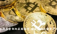 冷钱包助记词与密钥的区别解析，安全存储加密