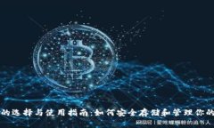 USDT钱包的选择与使用指南：如何安全存储和管理
