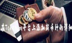 如何在Tokenim平台上添加新币种的详细指南