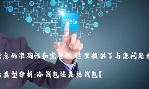 为了确保信息的准确性和完整性，这里提供了与您问题相关的内容。

开云钱包的类型分析：冷钱包还是热钱包？