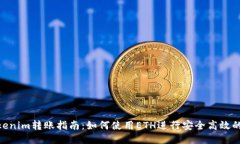 : Tokenim转账指南：如何使用ETH进行安全高效的转