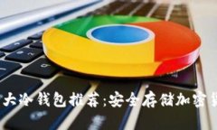 2023年最佳三大冷钱包推荐：安全存储加密货币的