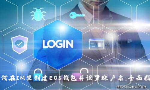 如何在IM里创建EOS钱包并设置账户名：全面指南