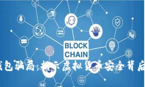 FW冷钱包骗局：揭示虚拟货币安全背后的真相