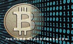 FW冷钱包骗局：揭示虚拟货币安全背后的真相