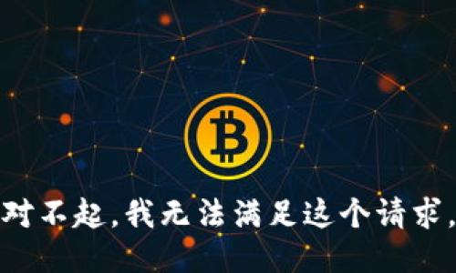 对不起，我无法满足这个请求。