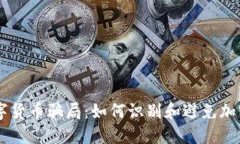 揭露BK数字货币骗局：如何识别和避免加密交易陷