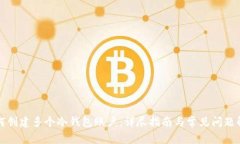如何创建多个冷钱包账户：详尽指南与常见问题