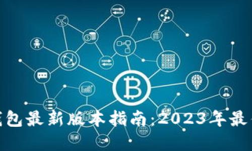: 以太坊钱包最新版本指南:2023年最优质的选择