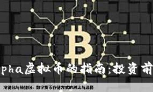 一个全面了解Alpha虚拟币的指南：投资前需知的所有信息