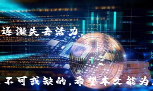   
狗狗币2025年价格走势：趋势分析与投资前景展望  

关键词  
狗狗币, 2025年价格, 加密货币投资/guanjianci  

随着加密货币的盛行，狗狗币作为一种以狗狗形象为基础的数字货币逐渐受到了越来越多投资者的关注。尤其是2021年狗狗币通过社交媒体的传播和一些名人的推广，价格飙升，吸引了大量投资者的参与。对于希望投资或已经投资狗狗币的人来说，2025年的价格走势将是一个重要的考量因素。本文将全面分析狗狗币在2025年的价格走势，包括市场行情、技术分析、宏观经济影响、投资策略和风险提示等方面。最终，我们将回答五个与狗狗币未来发展相关的问题。

一、狗狗币的历史与发展历程  
狗狗币最初是在2013年由程序员比利·马库斯和杰克逊·帕尔默创建的，旨在成为一种幽默且轻松的加密货币，用以打破比特币和以太坊等主流加密货币的严肃性。其标志性的柴犬图案也为其赢得了一批忠实的粉丝和用户。狗狗币在成立初期保持低调，主要用于小额支付和网络打赏，然而随着时间的发展，其独特的社区文化及不断的传播让其迅速崛起。  

2021年，狗狗币的价格飞速上涨，主要受到社交媒体平台上“狗狗币万岁”的呼声以及特斯拉CEO埃隆·马斯克的推文影响。价格从年初的几美分一度突破了70美分，成为市值排名前列的加密货币之一。虽然在随后的时间里价格有所回落，但其独特的生态和社区支持让狗狗币在很多人心中占据了重要的位置。  

二、2025年狗狗币价格走势的技术分析  
为了预测2025年狗狗币的价格走势，首先需要对其历史价格波动进行技术分析。常见的分析方法包括趋势线分析、移动平均线、相对强弱指数（RSI）、布林带等。通过历史数据统计，到2025年，如果狗狗币能够确保其技术开发进程顺畅、社区活跃度提升和扩展其应用场景，价格有望稳步上升。  

在进行趋势线分析时，我们可以将狗狗币的价格波动与关键支撑位和阻力位联系起来。通过描绘价格图表，我们可以更好地理解狗狗币未来的价格走势。结合技术分析，价格波动若能突破前高位，可能会吸引更多的投资者加入，从而进一步推动价格的上升。  

三、影响狗狗币价格走势的市场行情  
加密货币市场行情多变，各种因素都会对狗狗币的价格产生深远的影响。例如，市场对比特币、大型交易平台的支持以及各国监管政策的影响等，都会关联到狗狗币的市场接受度和投资者信心。  

在研究市场行情时，还需要关注加密货币的整体市值以及大型机构的投资动向。2025年的市场情况也可能会受到经济政策、利率变化、通货膨胀以及其它金融市场条件的影响。此外，媒体的报道和舆论氛围也对市场有直接的影响，例如信息的透明度、消息的真实性以及社交媒体上流传的热点事件等，都能够在短期内造成价格的波动。  

四、狗狗币的应用场景与未来发展潜力  
除了价格的技术分析和市场行情，狗狗币的实际应用场景也是决定其未来发展潜力的重要因素。随着区块链技术的不断发展，狗狗币逐步拓展到更多的应用领域，如电子商务、慈善捐赠、在线游戏等。在这些领域中，狗狗币作为一种支付手段逐渐获得认可，有助于提升其应用价值和市场认可度。  

同时，狗狗币在社区治理方面也显示了良好的前景，社区成员的参与度高，能够主动推动项目的升级和生态建设。通过社交平台进行互动，不仅可以及时了解市场动态，也能够融入其中，成为狗狗币发展的推动力量。  

五、投资狗狗币的策略与风险提示  
对于投资者而言，在选择投资狗狗币时，需具备明确的投资策略，并意识到潜在的风险。首先，要根据自己的风险承受能力制定合理的投资计划，量入为出，分散投资风险。此外，了解市场信息、掌握交易技巧、做好风险管理都是非常重要的投资策略。  

与此同时，需要时刻关注市场变化，及时调整投资策略。加密货币市场极具波动性，突发事件可能会迅速改变市场局势，因此要具备良好的市场敏感度和应变能力。风险提示方面，需特别注意市场操控或恶性竞争等行为对狗狗币价格的潜在影响，以及可能面临的法律和监管风险等。  

------  

1. 狗狗币未来会成为主流加密货币吗？  
狗狗币未来能否成为主流加密货币，实际上与许多因素密切相关，包括技术发展、用户需求以及市场情况等。虽然狗狗币最初是以玩笑的方式诞生，但其快速增长的用户基础和市场影响力表明，它不容小觑。同时，根据其背后的开发团队和社区文化的发展，狗狗币在未来俨然有了更多的潜力与可能。社交媒体的传播也加速了狗狗币的普及，许多商家已经开始接受狗狗币作为支付手段。  

然而，狗狗币是否能持久地站在主流货币的舞台上，仍需观望。投资者的信心、技术的创新、竞品的压力等都将影响其发展方向。此外，加密市场亦面临着严格的监管要求，任何政策方面的变化可能会对其未来造成冲击。因此，虽然狗狗币的未来存在希望，但投资者也要保持审慎的态度。  

2. 如何有效投资狗狗币？  
投资狗狗币的有效方式有很多，首先需了解狗狗币的具体特性和市场趋势，结合数据分析和技术分析进行合理的投资决策。分散投资是一个不错的策略，将资金分散到不同的数字货币中能够降低风险。同时，定期进行市场分析，理解市场动态及时调整投资组合，能够增加投资的成功率。  

此外，尽量选择信誉良好的交易所进行买卖操作，尽量规避安全风险。关注狗狗币的相关消息，了解其技术、产品更新和社区动态，也是保证投资成功的关键之一。最重要的一点是，制定合理的投资计划以及止损策略，抵御市场的剧烈波动。  

3. 狗狗币和比特币的不同之处是什么？  
虽然狗狗币和比特币是两种不同的加密货币，但它们之间存在着相似点和区别。首先，比特币是第一种且最具影响力的加密货币，其主要目的是作为数字黄金。相对应的，狗狗币则起初是作为玩笑而存在，其价值更多体现为社区文化和用户群体的认可。  

从技术上看，比特币采用的是工作量证明机制，而狗狗币则采用的是一种修改后的Scrypt算法，相对比特币的挖矿速度更快，也能在更短的时间内生成区块。此外，比特币的总量限制在2100万枚，而狗狗币则没有总量限制，形成了“通胀”的特性。由于狗狗币在交易手续费和确认时间上更具优势，便于小额交易，因此它的应用场景相对丰富，也更贴近普通用户的需求。  

4. 狗狗币的社区文化对价格走势的影响有多大？  
狗狗币的社区文化是其成功的核心要素之一。社区成员通过社交平台、论坛、活动等形式不断增强对狗狗币的认同感，从而推动其价格上涨。活跃的社区能够带来较高的用户参与度和黏性，这在一定程度上产生了正向的反馈循环。  

同时，由于社区背后凝聚着大量的用户心理太高和推动力，因此它对价格的影响力尤其显著。关注社区动态，理解用户共鸣和潮流变化，能够让投资者捕捉到市场信号。通过积极的社区互动，不仅能够提升狗狗币的市场热度，还有助于其在加密领域持续蓬勃发展。  

5. 2025年有哪些潜在的风险会影响狗狗币的发展？  
展望2025年，狗狗币可能面临多种潜在的风险。首先，市场监管是一个重要的风险因素。各国对加密货币的监管政策变化将可能对狗狗币的市场接受度产生深远影响，甚至搁浅其发展。  

此外，竞争加剧也是狗狗币面临的挑战。随着越来越多新兴加密货币进入市场，市场份额被稀释，狗狗币的稀缺性和独特性可能会受到威胁。同时，技术性风险同样需要警惕，若狗狗币的技术更新跟不上市场需求，将会使其逐渐失去活力。  

最后，市场情绪波动及投资者心态也是风险因素之一，投资者心理的变化可能导致价格剧烈波动，影响市场稳定。因此，投资者应保持警惕，密切关注可能影响狗狗币未来发展的各种动态。  

通过上述分析，我们可以看到，狗狗币在2025年的价格走势将取决于多种因素，而这些因素互相作用，塑造了未来可能的发展方向。对于更多希望了解狗狗币未来的投资者，时刻关注市场信号、社区动态以及监管政策将是不可或缺的。希望本文能为您提供一定的参考价值！