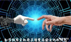 如何利用手机将其转变为安全的冷钱包