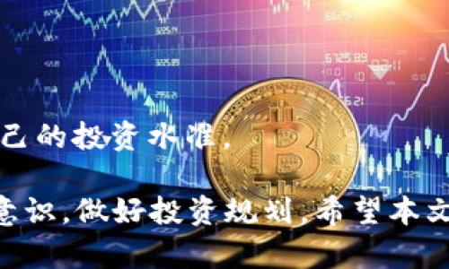   数字货币开户理财指南：新手必读 / 
 guanjianci 数字货币, 开户, 理财 /guanjianci 

数字货币的崛起使越来越多的人开始关注这一充满潜力的投资领域。通过购买和持有比特币、以太坊等数字资产，投资者可以在市场波动中实现收益。而开户和进行理财是进入这个市场的第一步。本文将详细介绍如何开户、选择合适的理财方式，并解答相关的疑问。

数字货币理财的基础知识
数字货币，通常指的是采用加密技术来保证交易安全并控制新单位生成的货币，例如比特币、以太坊等。它们的特点是去中心化、匿名性和易于跨境交易，无需通过传统银行。这些特点吸引了越来越多的投资者，尤其是在全球经济不确定性加大的背景下。

理财则是将闲置资金通过各种方式进行投资，以达到资产增值的目的。数字货币理财是一个崭新的领域，投资者可以选择多种途径，如交易所投资、数字货币基金、借贷平台等。选择适合自己的理财方式至关重要。

如何开户进行数字货币投资
在开始进行数字货币投资前，首先需要在一个交易所开户。以下是开户的一般步骤：

1. **选择交易所**：选择一个合适的交易所是开户的第一步。市场上存在各种交易所，如币安、火币、OKEx等。投资者需要根据交易所的声誉、交易费用、可交易币种等因素进行选择。

2. **注册账户**：访问所选的交易所官网，点击注册按钮。填写所需的信息，包括电子邮件、密码、手机号等，创建你的账户。

3. **身份验证**：为确保安全，许多交易所会要求进行身份验证，提交个人身份证明、地址证明等材料。验证通常需要数小时到数天不等，取决于交易所的处理速度。

4. **资金存入**：身份验证通过后，可以向账户存入资金。支持的存款方式包括银行转账、信用卡、其他数字货币等。确保遵循交易所的存款流程。

5. **开始交易**：资金到账后，就可以开始进行数字货币的交易和投资。在交易所上可以查看各类数字货币的行情，选择购买或卖出。

数字货币理财的方式
数字货币的理财方式多种多样，以下是一些常见的理财方式：

1. **长期持有（HODL）**：选择那些基本面良好、发展前景广阔的数字货币进行长期持有。这种方式适合看好数字货币未来发展的投资者，但也需要较强的心理素质来应对市场波动。

2. **定投策略**：即定期投入固定金额购买数字货币，无论市场价格如何进行操作。这种方法能够有效平摊成本，降低市场波动带来的风险。

3. **参与流动性挖矿**：一些去中心化金融（DeFi）项目允许用户提供流动性以换取收益。投资者可以把数字货币存入流动资金池中，获取网络收益。

4. **借贷**：一些平台允许用户借出自己的数字货币，以获取利息。投资者可以选择将闲置的数字货币借给需要资金的用户，并获得相应的利息。

5. **投资数字货币基金**：如果你不具备足够的知识或时间进行市场分析，可以考虑投资数字货币基金。这些基金通常由专业团队管理，旨在为投资者带来稳定的回报。

数字货币理财的风险与挑战
尽管数字货币投资充满机遇，但同样面临诸多风险。投资者在开始任何投资之前，必须了解和评估这些风险：

1. **市场波动风险**：数字货币市场波动性极高，可能在短时间内出现大幅度价格变动。投资者可能面临巨额损失，需要有应对波动的心理准备和策略。

2. **安全风险**：数字货币交易所和钱包可能会受到黑客攻击，造成资金损失。因此，选择安全可靠的平台，确保启用双重认证等安全措施，保护资产至关重要。

3. **法规风险**：各国对数字货币的监管政策不同，法律法规频繁变动，可能对投资产生影响。例如，一些国家可能会禁止某些数字货币的交易。

4. **操作风险**：投资者在交易时，可能因操作失误或者对市场的误判导致损失。定期学习市场知识、完善自己的交易策略可以降低此类风险。

常见问题解答

1. 如何选择适合自己的数字货币交易所？
选择交易所时，要考虑以下几个重要因素：

1. **交易所声誉**：选择知名度高、用户评价良好的交易所，如币安、火币等，查看交易所的安全历史。

2. **交易费用**：不同交易所的交易费用差异较大，需了解手续费的计算方式，选择性价比高的平台。

3. **币种支持**：确保交易所支持你想投资的数字货币，查看所支持的交易对。

4. **用户体验**：进入交易所后，可以体验他们的界面设计、操作流程，以及不同的交易功能是否易于上手。

5. **安全性**：交易所的安全措施至关重要，查看其是否提供冷钱包存储、双重认证等安全保障。

2. 数字货币投资适合所有人吗？
数字货币投资的适应性较强，但并不适合所有人。考虑以下几点：

1. **风险承受能力**：数字货币市场风险较高，需要投资者具备较强的风险承受能力，适合那些能够理性面对市场波动的人。

2. **投资知识**：对于缺乏投资经验或对区块链与数字货币知识不够了解的投资者，可能需要进一步学习相关知识，增加自己的认知。

3. **时间投入**：进行数字货币投资需要持续关注市场动态，对某些人来说这可能占用大量时间。

4. **资金流动性**：数字货币投资最好是使用闲置资金，投资者不能用生活必需资金进行投资，否则在市场波动时可能会影响生活质量。

3. 如何防范数字货币投资骗局？
投资者在进入数字货币市场时需提高警惕，识别和防范潜在的投资骗局：

1. **不轻信高额回报**：一些平台或项目会声称提供非常高的回报，通常伴随的风险也极高，因此要保持理性。

2. **仔细查阅项目背景**：投资前应详细了解项目的白皮书、团队背景、行业动态，选择有真实项目支撑的币种。

3. **避免压倒性推荐**：若某些投资机会在社群、论坛中被频繁推荐，可能存在“拉人头”的操控行为，需谨慎。

4. **关注法律合规性**：确保参与的项目合法合规，避免落入非法交易平台或项目中，可以通过国家的相关监管信息了解。

4. 数字货币市场的未来趋势如何？
数字货币市场未来的发展趋势尚不明确，但有一些方向是可预见的：

1. **监管趋严**：各国对数字货币的监管力度逐渐加大，这将影响市场结构与参与者的行为，促进行业的正常发展。

2. **技术进步**：随着区块链技术的发展，很多新型应用可能会出现，特别是在DeFi与NFT等领域，投资者应关注这些新兴趋势。

3. **传统金融融合**：数字货币与传统金融市场的融合正在加速，例如许多金融机构已经开始接受比特币等数字货币作为投资资产。

4. **市场教育**：随着更多人理解数字货币的价值，教育和培训的逐渐普及将促进新的参与者进入市场，对价格也有一定的促进作用。

5. 数字货币交易的心理战术有哪些？
在高度波动的数字货币市场中，心理战术非常重要，有助于投资者稳定心态：

1. **设定清晰的投资目标**：在投入资金前，明确好自己的投资目标与风险承受能力，避免情绪决策。

2. **制定交易计划**：制订具体的买入、卖出策略，遵循既定的计划执行，防止因恐惧或贪婪而改变策略。

3. **时刻保持理智**：在市场波动情况下，建议投资者时刻保持冷静，避免因市场急剧上涨或下跌而做出仓促决策。

4. **学习与反思**：充分了解市场、持有的资产及常见的交易策略，并对自己的交易行为进行反思与总结，不断提高自己的投资水准。

综上所述，数字货币开户理财虽然有诸多机会，但也伴随着一定的风险。投资者需要学习相关的知识，提高自己的风险意识，做好投资规划。希望本文能够帮助新手更好地理解数字货币的投资方式与风险，为未来的理财打下良好的基础。