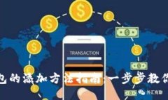 MetaMask钱包的添加方法指南：一步步教你如何轻松
