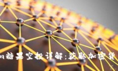 2021年Tokenim糖果空投详解：获取加密货币的机会与