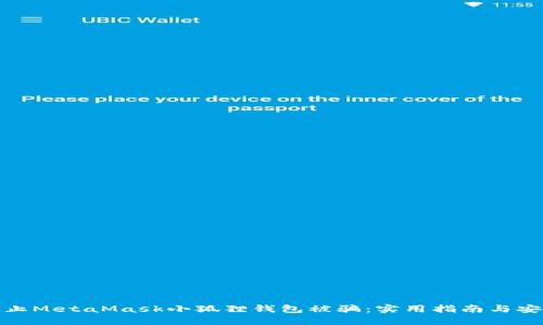 如何防止MetaMask小狐狸钱包被骗：实用指南与安全措施