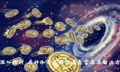 : 深入探讨：库神冷钱包的潜在危害及其解决方案