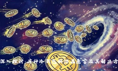 : 深入探讨：库神冷钱包的潜在危害及其解决方案