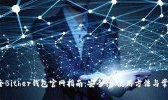 2023年最全Bither钱包官网指南：安全性、使用方法