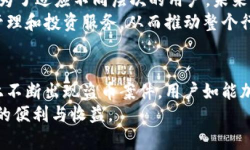   “库神冷钱包安全性分析：如何防止资产被盗以及解决方案” / 

 guanjianci 库神冷钱包, 冷钱包安全, 数字资产防盗 /guanjianci 

引言
随着区块链和加密货币的迅速发展，越来越多的人开始使用数字货币进行投资、交易和储蓄。对于那些手握大量数字资产的用户而言，资产的安全性便显得尤为重要。在众多存储方式中，冷钱包因其安全性高而受到欢迎。库神冷钱包是其中一个备受关注的产品，但也有不少用户反映其面临安全风险。本文将深入探讨库神冷钱包的安全性，如何防止资产被盗，以及如何有效应对潜在的安全问题。

库神冷钱包简介
库神冷钱包是一种数字货币存储设备，主要用于存储用户的私钥，以确保用户的资产安全。与热钱包（在线钱包）相比，冷钱包由于不连接互联网，能够有效避免黑客攻击和病毒感染，适合长期保存大量数字资产。
库神冷钱包支持多种主流数字货币的存储，包括比特币、以太坊等。它通过生成并保留私钥，仅在用户需要交易时才连接网络，这样可以大大提高安全性。一些用户认为库神冷钱包的用户体验较好，操作界面友好，非常适合非技术型用户使用。

库神冷钱包盗币事件概述
近年来，以库神冷钱包为代表的冷钱包产品虽然安全性较高，但也并非完全无懈可击。我们在网络上可以看到一些关于库神冷钱包被盗的报道，这些事件通常包括黑客攻击鲸吞用户的资产，或用户自身操作不当导致资产丢失。
尽管库神冷钱包在理论上提供了很多保护措施，但一些攻击者依然能够找到漏洞，进行钓鱼攻击、恶意软件攻击等，导致用户的私钥被泄露，从而导致资产被盗。因此，了解这些风险并采取相应的防护措施显得尤为重要。

问题一：库神冷钱包的工作原理是什么？
库神冷钱包的工作原理涉及到数字资产的一系列安全措施，主要包括密钥生成、交易签署、本地存储等。首先，当用户创建冷钱包时，钱包会生成一对密钥：公钥和私钥。公钥用于生成数字资产的地址，而私钥则是用户唯一能控制资产的“钥匙”。这些密钥都是在用户的设备上生成并存储，而非通过互联网获取，从而防止黑客攻击。
在用户需要进行交易时，库神冷钱包会将私钥用于对交易进行数字签名，但它的工作机制十分巧妙。当用户需要发起一笔交易时，库神冷钱包会首先在离线模式下生成交易，并通过 USB 或其他方式将其发送至联网的设备进行广播，这就避免了私钥暴露在互联网环境中。
这种工作原理是库神冷钱包能够提供安全保障的基础。通过这种听上去稍显复杂的操作，用户能够在高安全性的环境下管理自己的数字资产，减少因为网络攻击而导致资金被盗的风险。

问题二：库神冷钱包是如何防止安全威胁的？
库神冷钱包的设计理念围绕着如何最小化用户资产的安全威胁，其主要防护措施包括离线存储、硬件加密和定期更新等。首先，冷钱包的离线存储本身就是一种有效的防护措施，避免了很多来自网络的攻击。用户的私钥永远不会暴露在外，只有在需要时才通过安全的方式操作。
其次，库神冷钱包采用了硬件加密技术，确保用户数据的安全。一些高端的冷钱包还采用多重身份验证和生物识别技术，这为设备的安全添加了多重保护层。即使设备被窃取，窃贼也很难通过物理方式获取用户的私钥。
最后，库神冷钱包的开发团队会定期对设备进行固件更新，以修补一些已知的漏洞和安全风险。这种做法使得库神冷钱包具备了一定的抗攻击能力，有效提升了用户资产的安全保障。

问题三：用户在使用库神冷钱包时需要注意哪些安全事项？
尽管库神冷钱包提供了一定的安全保障，但用户在使用过程中仍然需要注意一些安全事项，以防止不必要的资产损失。首先，用户必须保护好自己的私钥和助记词，这些信息是访问其数字资产的唯一凭证。建议用户将其书写在纸张上并存放在安全的地方，而不是简单地保存在电脑或手机上。
其次，尽量避免通过公共 Wi-Fi 网络进行相关操作，使用个人固定网络会相对更安全。此外，用户在进行钱包的固件更新时，务必确保通过官方网站下载相关资料，避免下载到恶意软件或受到钓鱼攻击。
还有一个关键点是，用户需要保持警惕，不轻信来自于陌生人的信息，尤其是一些宣称能够帮你增加资产的投资机会。同时，定期检查钱包的状态以及交易记录，能够及时发现异常情况。总而言之，安全无小事，用户在使用库神冷钱包时需小心谨慎，以确保资产安全。

问题四：如何快速恢复被盗的资产？
即便我们再小心，也有可能面临资产被盗的风险。那么一旦发生这种情况，用户该如何快速采取行动来恢复被盗资产呢？首先，立即停止使用相关冷钱包，因为这是保护自身资产的第一步。过多的操作可能会导致资产进一步损失。
接下来，用户需要尽快联系库神的客服支持团队，说明自己的情况，可能需要提供一些交易记录或设备序列号等信息。此外，如果用户怀疑自己的钱包可能被钓鱼，建议立即更改与账户相关的所有密码及开启两步验证。
很重要的一点是，用户需要向相关法律执法机构报警。虽然追回资产的成功率并不高，但向当地的法律机构报告能够帮助更多人引烈到类似的案件。同时，用户也可以在社交媒体及相关论坛上发布警示，提醒更多的人关于当前的安全风险和骗局，这样可以从侧面减少下一波的受害者。
最后，用户在未来的使用中要不断提升自身的安全意识，定期更换密码，时刻监控自己的资产，并选择更高级的安全措施来保护数字财富。

问题五：未来冷钱包的发展趋势是什么？
随着加密货币市场的不断发展，冷钱包技术也必将不断进步。未来冷钱包将会在安全性和用户体验上不断进行创新。一方面，设备的硬件能力将会逐渐提升，使用更先进的加密技术、防火墙和安全隔离措施，使资产安全性得到极大加强。
另一方面，冷钱包的用户体验也会持续。为了满足更多用户的需求，更多冷钱包产品将会提供丰富的功能，如多签名支持、资产管理工具、交易分析等，以提高用户的使用满意度。此外，为了适应不同层次的用户，未来冷钱包还可能会推出更多美观易用的产品，以吸引更加广泛的用户群体。
最后，随着监管政策的不断完善和市场的成熟，冷钱包将不仅是安全资产存储工具，它还有可能结合更广泛的应用场景，如进一步与传统金融市场相结合，为用户提供更全面的资产管理和投资服务，从而推动整个行业的健康发展。

总结
综上所述，库神冷钱包作为一种重视安全的数字资产存储工具，能在一定程度上保护用户的资产免受攻击，但用户在使用过程中仍需保持警惕，认真对待相关的安全事项。尽管市场上不断出现盗币案件，用户如能加强自身防范意识，冷钱包仍然是安全存储数字资产的有效选择。
未来，随着技术的不断进步，冷钱包的安全性和易用性都将越来越高，为数字资产保驾护航。希望每一位数字资产持有者都能加强安全意识，妥善管理自己的财富，享受加密货币带来的便利与收益。