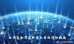 冷钱包如何获取分叉币的详细指南