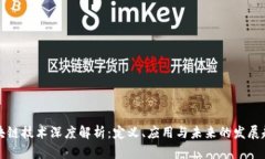 区块链技术深度解析：定义、应用与未来的发展