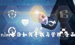 Tokenim备份如何寻找与管理：全面指导