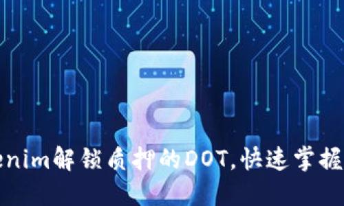 如何使用Tokenim解锁质押的DOT，快速掌握质押解锁流程