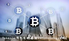   Tokenim钱包支持存储ONT（Ontology）吗？
