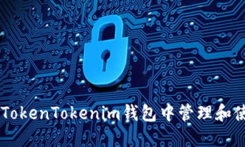 如何在TokenTokenim钱包中管理和使用OKB
