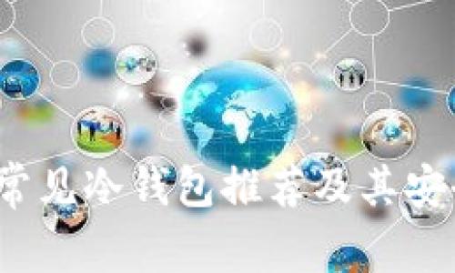 2023年常见冷钱包推荐及其安全性分析