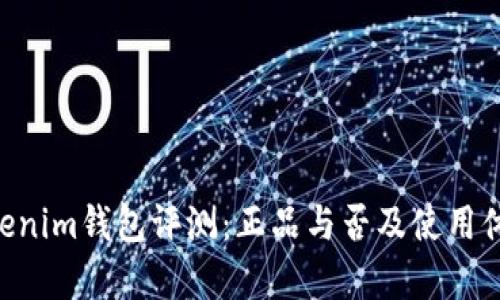 Tokentokenim钱包评测：正品与否及使用体验全解析