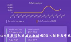 U进TokenIM需要钱包里有以太坊吗？深入解析与常见