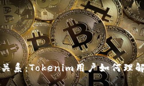 买币和入市的关系：Tokenim用户如何理解加密货币投资