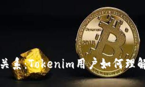 买币和入市的关系：Tokenim用户如何理解加密货币投资