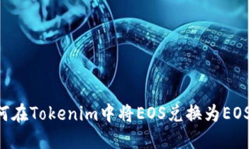 ### 如何在Tokenim中将EOS兑换为EOS？终极指南