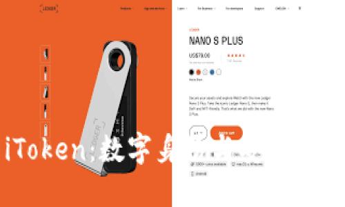 ### iToken：数字身份与安全支付的未来