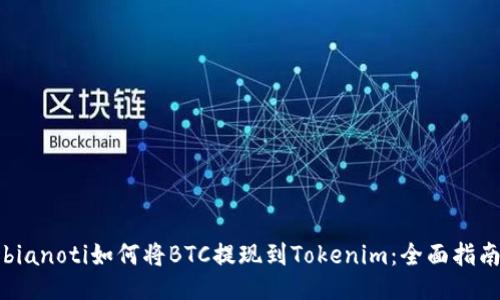 bianoti如何将BTC提现到Tokenim：全面指南