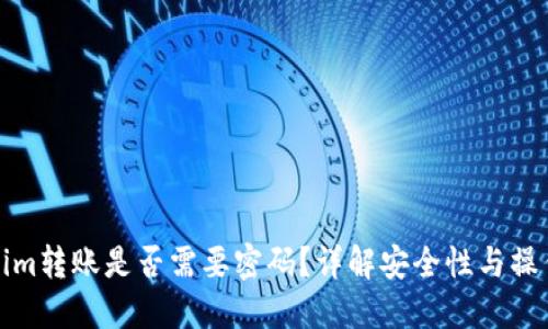 Tokenim转账是否需要密码？详解安全性与操作流程