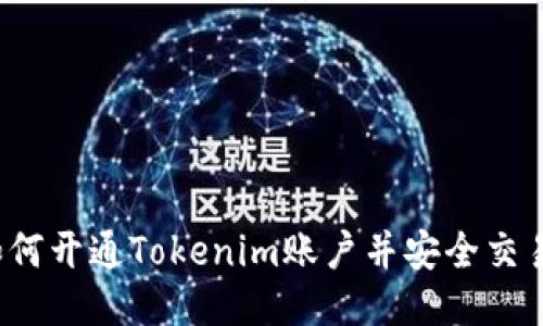 如何开通Tokenim账户并安全交易？