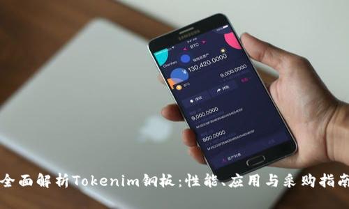 全面解析Tokenim钢板：性能、应用与采购指南