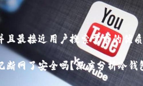 思考一个并且最接近用户搜索需求的优质

冷钱包忘记断网了安全吗？深度分析冷钱包的安全性