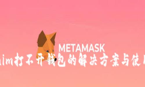 Tokenim打不开钱包的解决方案与使用指南