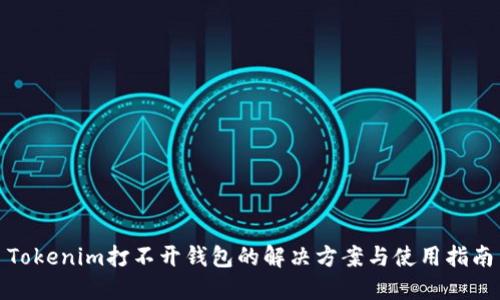 Tokenim打不开钱包的解决方案与使用指南