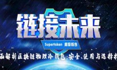 全面解析区块链物理冷钱包：安全、使用与选择